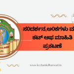 ಸ0ದರ್ಶನ,ಅ0ಕಗಳು ಮತ್ತು ಕಟ್ ಆಫ ಮಾಹಿತಿ ಪ್ರಕಟಣೆ