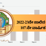 ಸನ್ 2022-23ನೇ ಸಾಲಿನ ಬ್ಯಾಂಕಿನ 107 ನೇ ವಾರ್ಷಿಕ ವರದಿ